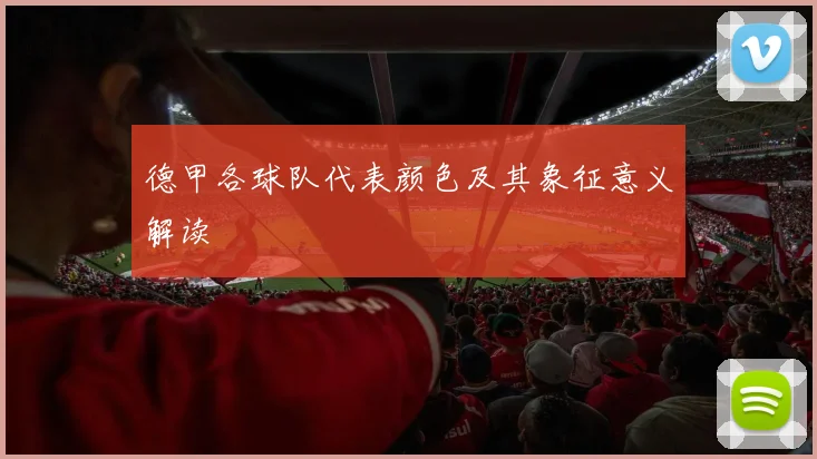 德甲各球队代表颜色及其象征意义解读
