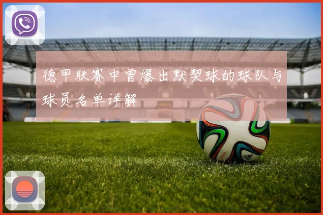 德甲联赛中曾爆出默契球的球队与球员名单详解