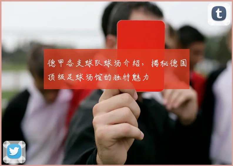 德甲各支球队球场介绍，揭秘德国顶级足球场馆的独特魅力