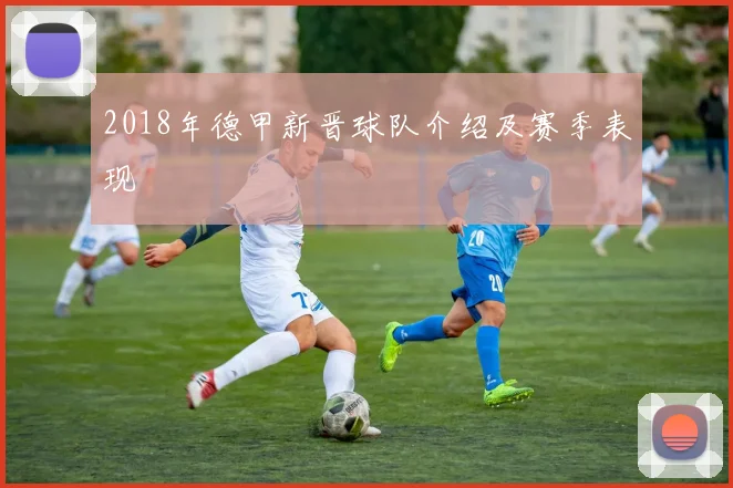 2018年德甲新晋球队介绍及赛季表现