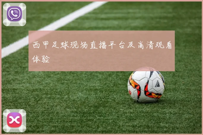 西甲足球现场直播平台及高清观看体验