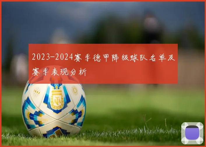 2023-2024赛季德甲降级球队名单及赛季表现分析
