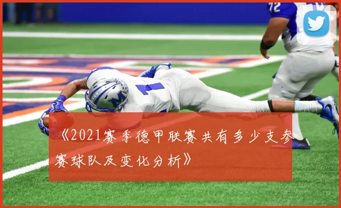 《2021赛季德甲联赛共有多少支参赛球队及变化分析》