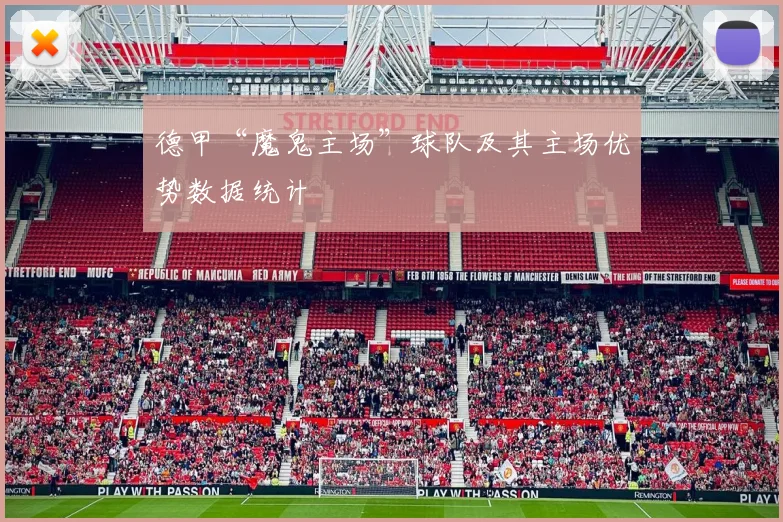 德甲“魔鬼主场”球队及其主场优势数据统计