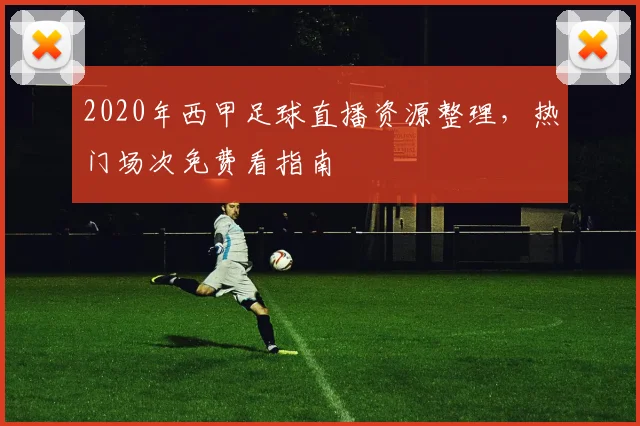 2020年西甲足球直播资源整理,热门场次免费看指南