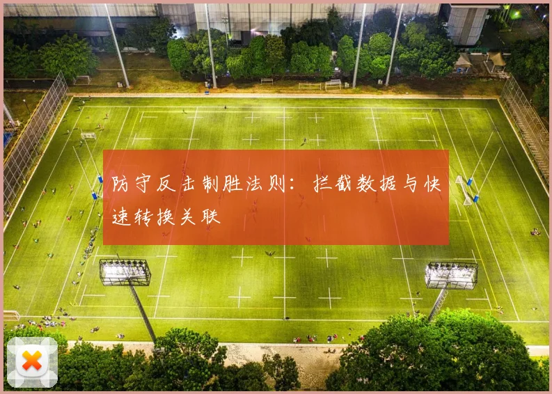 防守反击制胜法则：拦截数据与快速转换关联