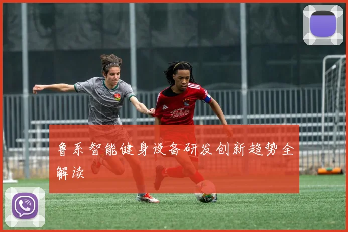 鲁系智能健身设备研发创新趋势全解读
