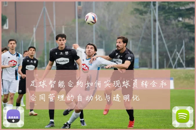 足球智能合约如何实现球员转会和合同管理的自动化与透明化