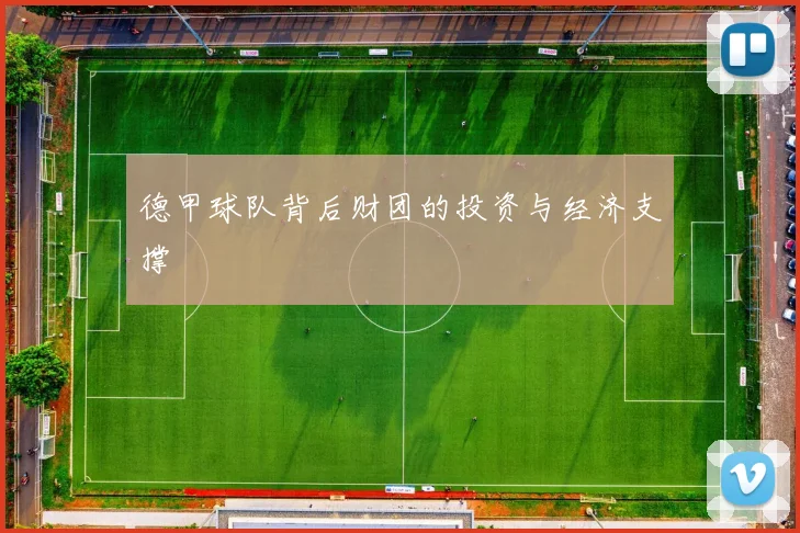 德甲球队背后财团的投资与经济支撑