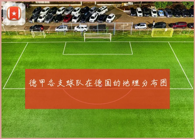 德甲各支球队在德国的地理分布图
